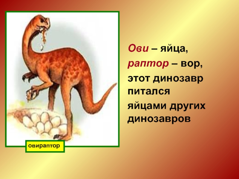 Презентация про динозавра