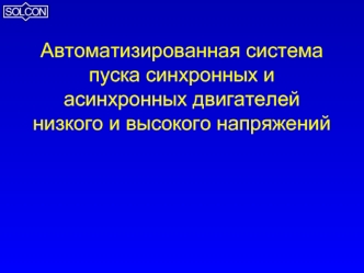 Автоматизированная система пуска синхронных и асинхронных двигателей низкого и высокого напряжений