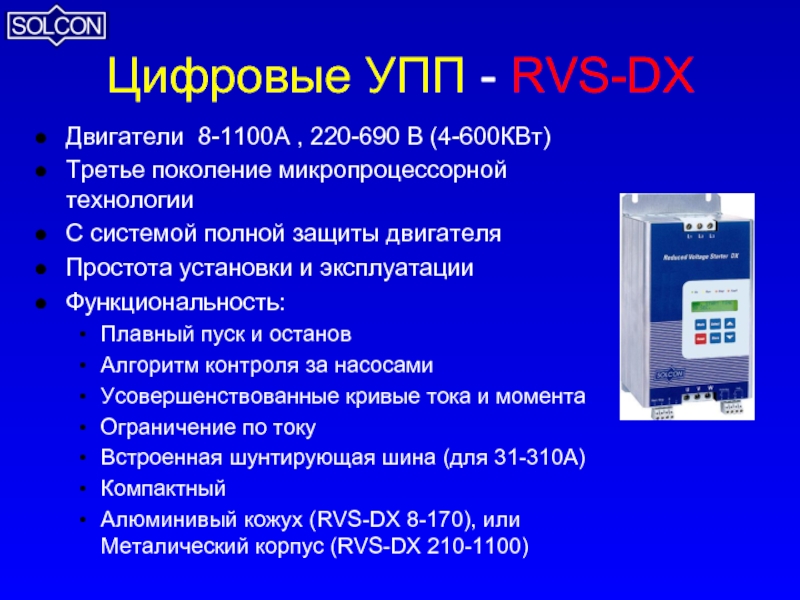 Цифровые УПП - RVS-DX Двигатели 8-1100A , 220-690 В (4-600КВт)Третье поколение микропроцессорной