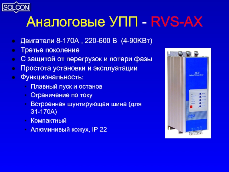 Аналоговые УПП - RVS-AXДвигатели 8-170A , 220-600 В (4-90KВт)Третье поколениеС защитой от