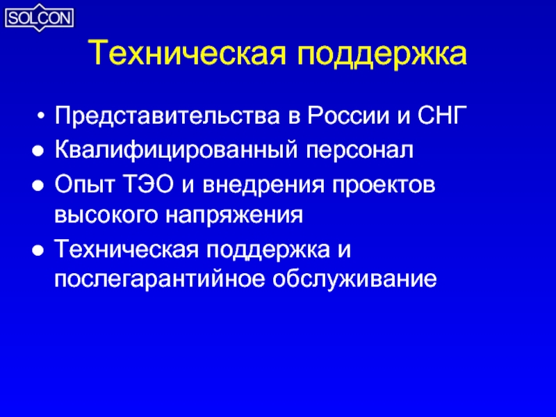 Техническая поддержкаПредставительства в России и СНГКвалифицированный персоналОпыт ТЭО и внедрения проектов высокого