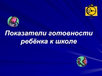 Показатели готовности ребёнка к школе