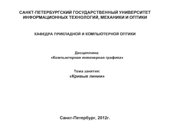 Компьютерная инженерная графика. Тема занятия: Кривые линии