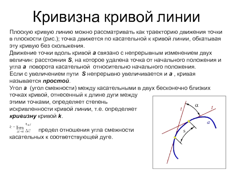 Кривизна траектории