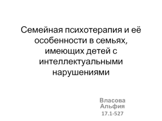 Семейная психотерапия и её особенности в семьях, имеющих детей с интеллектуальными нарушениями