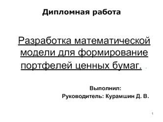 Разработка математической модели для формирование портфелей ценных бумаг