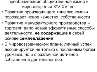 Преобразования общественной жизни и мировоззрения в эпоху Возрождения