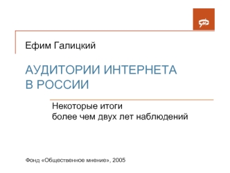 Ефим ГалицкийАУДИТОРИИ ИНТЕРНЕТА В РОССИИ