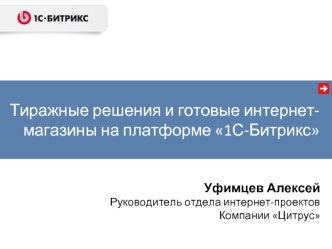 Тиражные решения и готовые интернет-магазины на платформе 1С-Битрикс