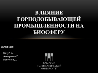 Влияние горнодобывающей промышленности на биосферу