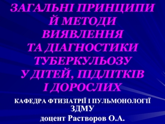 Організація виявлення і діагностики туберкульозу