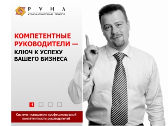 КОМПЕТЕНТНЫЕ РУКОВОДИТЕЛИ — 
КЛЮЧ К УСПЕХУ ВАШЕГО БИЗНЕСА