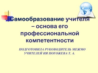 Самообразование учителя – основа его профессиональной компетентности