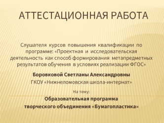 Аттестационная работа. Образовательная программа творческого объединения Бумагопластика, 5-6 классы