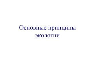 Основные принципы экологии