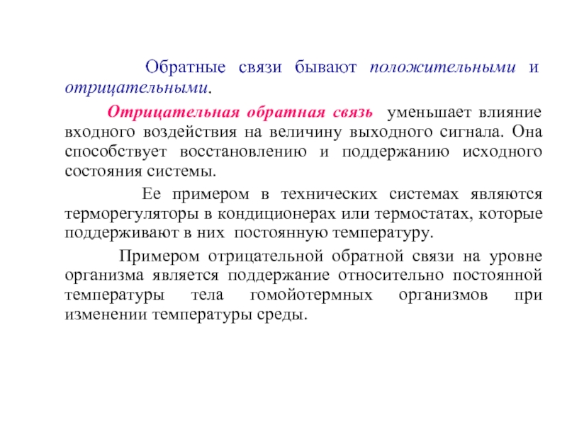 Минимизировать влияние. Положительная и негативная Обратная связь. Позитивная и негативная Обратная связь. Отрицательная Обратная связь.