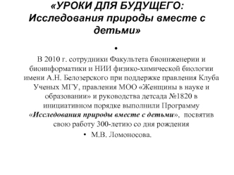 УРОКИ ДЛЯ БУДУЩЕГО: Исследования природы вместе с детьми