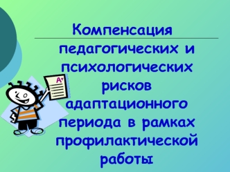 Компенсация педагогических и психологических рисков адаптационного периода в рамках профилактической работы