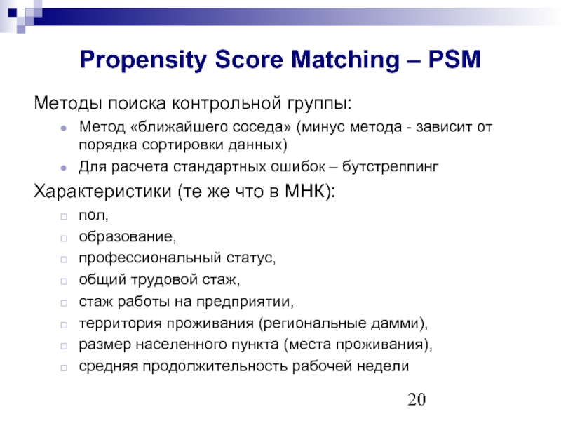 Propensity Score Matching - PSM. 