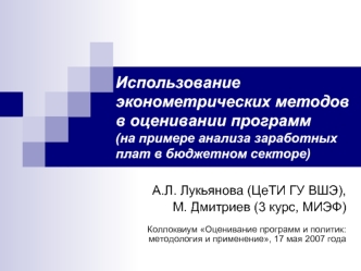 Использование эконометрических методов в оценивании программ (на примере анализа заработных плат в бюджетном секторе)