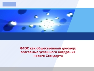 ФГОС как общественный договор: слагаемые успешного внедрения нового Стандарта