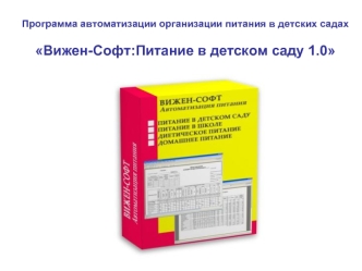 Программа автоматизации организации питания в детских садах

Вижен-Софт:Питание в детском саду 1.0