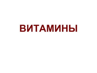 Витамины. Классификация витаминов