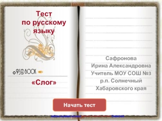 Тест по русскому языкуСлог