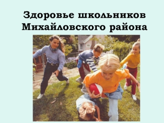 Здоровье школьников Михайловского района