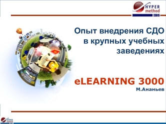 Опыт внедрения СДО в крупных учебных заведениях eLEARNING 3000М.Ананьев