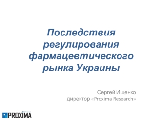 Последствия регулирования фармацевтического рынка Украины