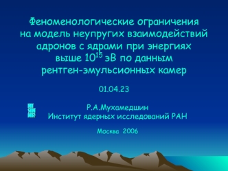 Феноменологические ограничения на модель неупругих взаимодействий адронов с ядрами при энергиях выше 1015 эВ по данным рентген-эмульсионных камер01.04.23