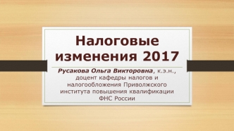 Основные изменения 2017