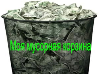 Моя мусорная корзина