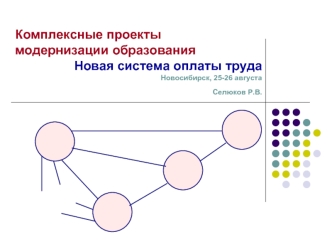 Комплексные проекты 
модернизации образования
Новая система оплаты труда
Новосибирск, 25-26 августа
Селюков Р.В.