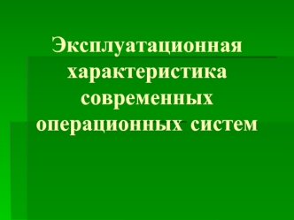 Эксплуатационная характеристика современных операционных систем