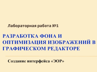 Разработка фона и оптимизация изображений в графическом редакторе