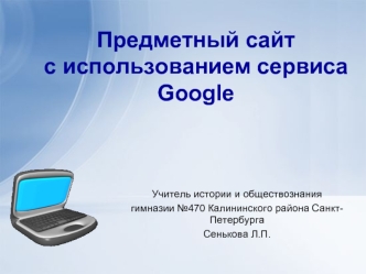 Предметный сайтс использованием сервиса Google