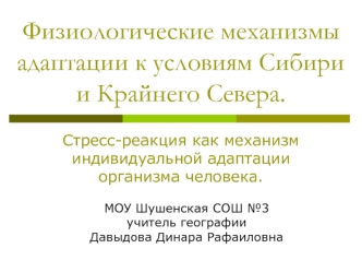 Физиологические механизмы адаптации к условиям Сибири и Крайнего Севера.