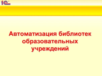 Автоматизация библиотек образовательных учреждений