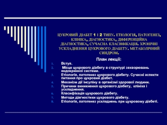 Цукровий діабет 1 і 2 типу. Етіологія, патогенез, клініка, діагностика, диференційна діагностика, сучасна класифікація