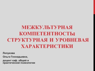 Межкультурная компетентность: структурная и уровневая характеристики