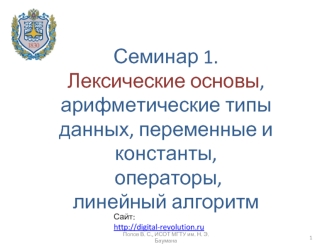 Лексические основы, арифметические типы данных, переменные и константы, операторы, линейный алгоритм. (Семинар 1)