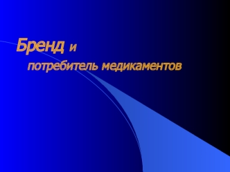 Бренд и	потребитель медикаментов