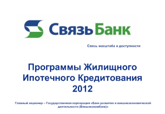 Программы Жилищного 
Ипотечного Кредитования 
2012