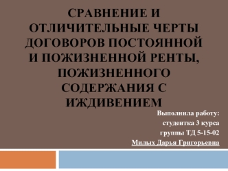 Сравнение и отличительные черты договоров постоянной и пожизненной ренты, пожизненного содержания с иждивением