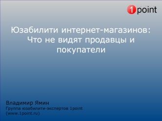 Юзабилити интернет-магазинов: Что не видят продавцы и покупатели