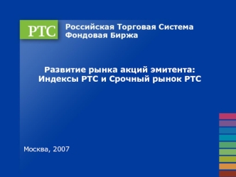 Развитие рынка акций эмитента: Индексы РТС и Срочный рынок РТС