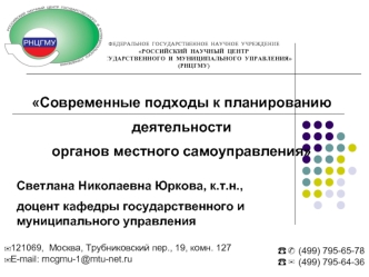 Современные подходы к планированию 
деятельности 
органов местного самоуправления