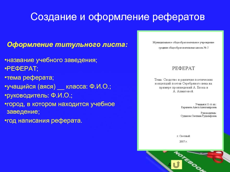 Как писать доклад. Как оформлять реферат. Оформление титульного листа. Правильное оформление реферата. Правила оформления титульного листа реферата.